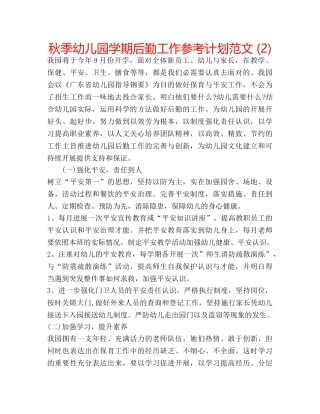 秋季幼儿园学期后勤工作参考计划范文 (2) 
