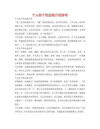 个人有个性自我介绍参考 