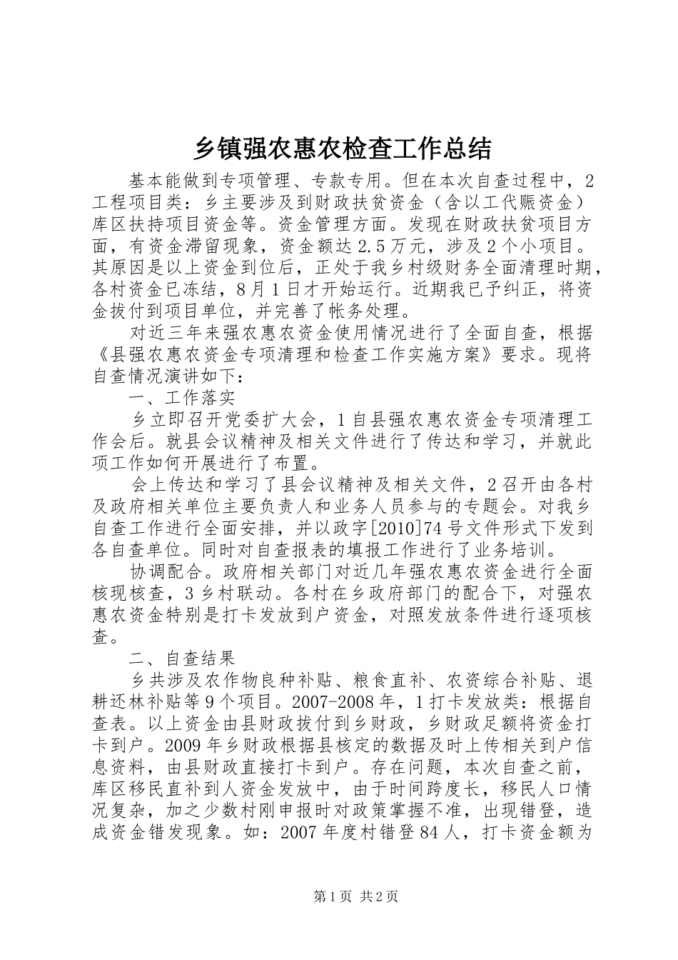 乡镇强农惠农检查工作总结_第1页