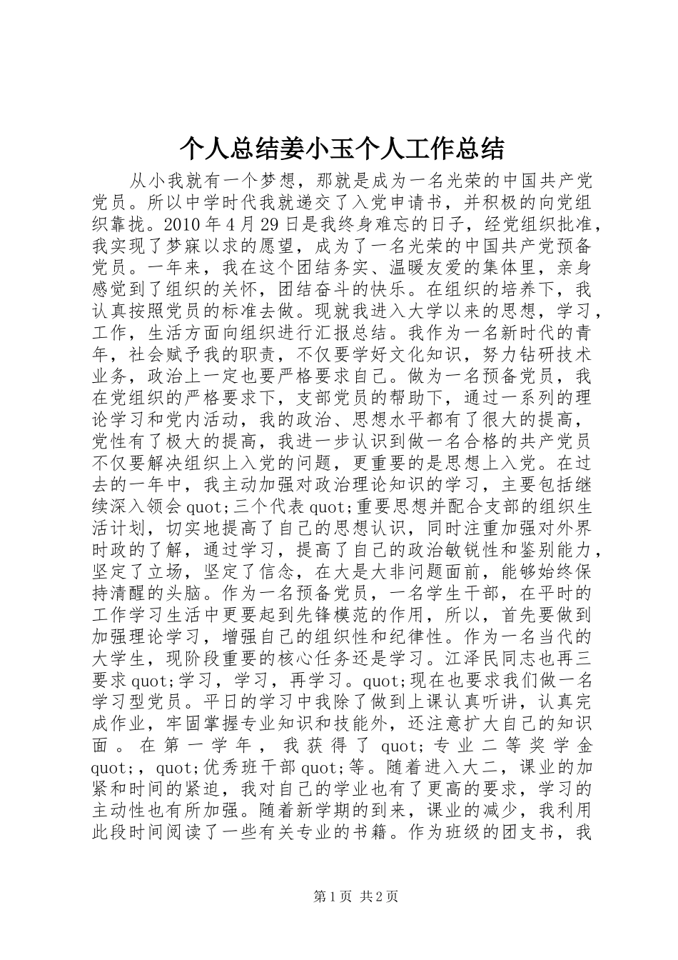 个人总结姜小玉个人工作总结_第1页