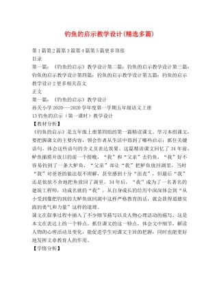 钓鱼的启示教学设计(精选多篇) 