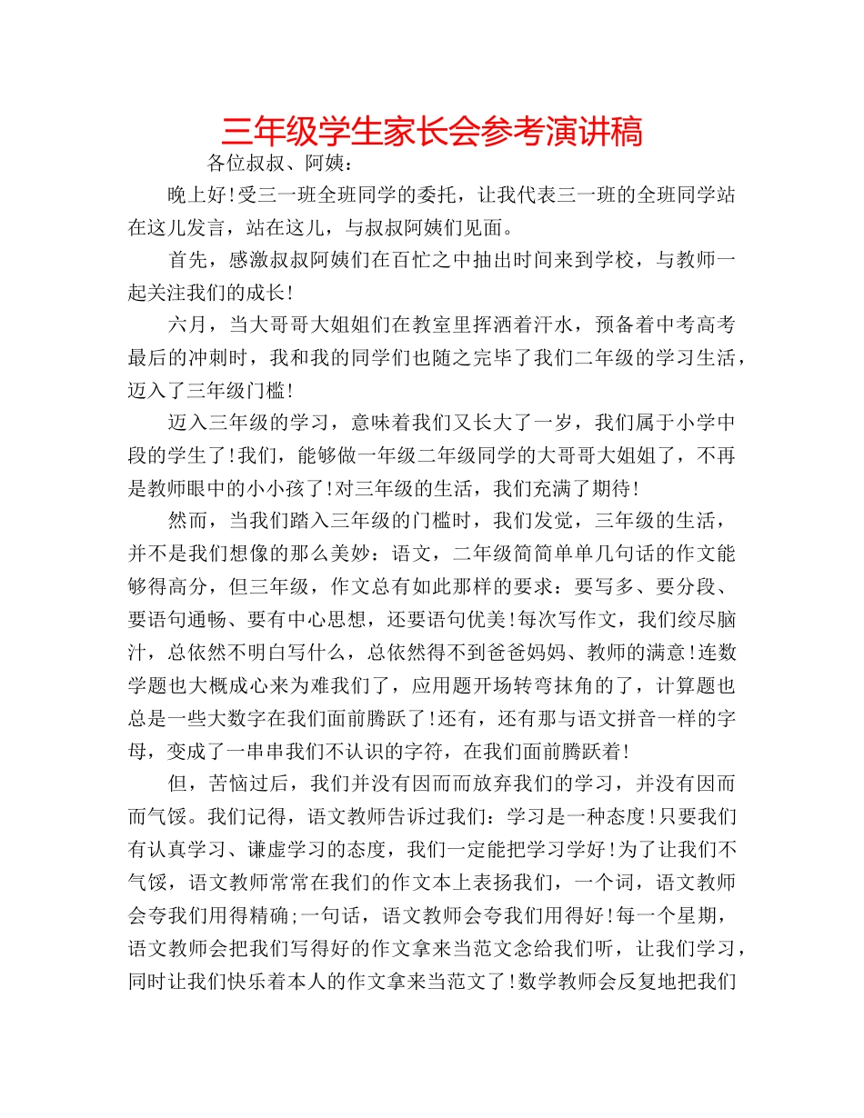 三年级学生家长会参考演讲稿 _第1页
