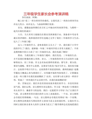 三年级学生家长会参考演讲稿 