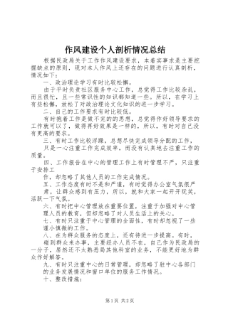 作风建设个人剖析情况总结