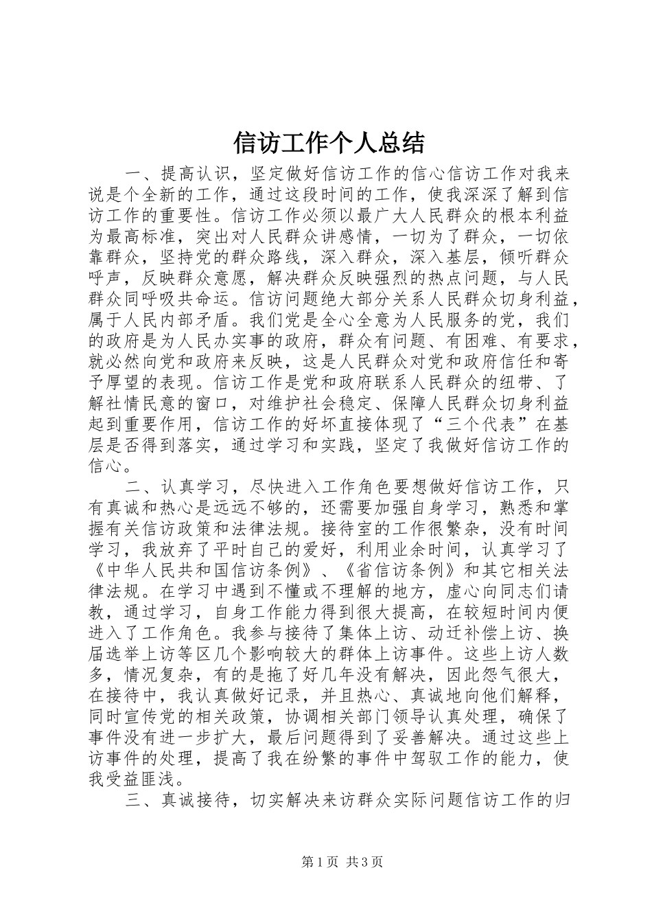 信访工作个人总结 (16)_第1页