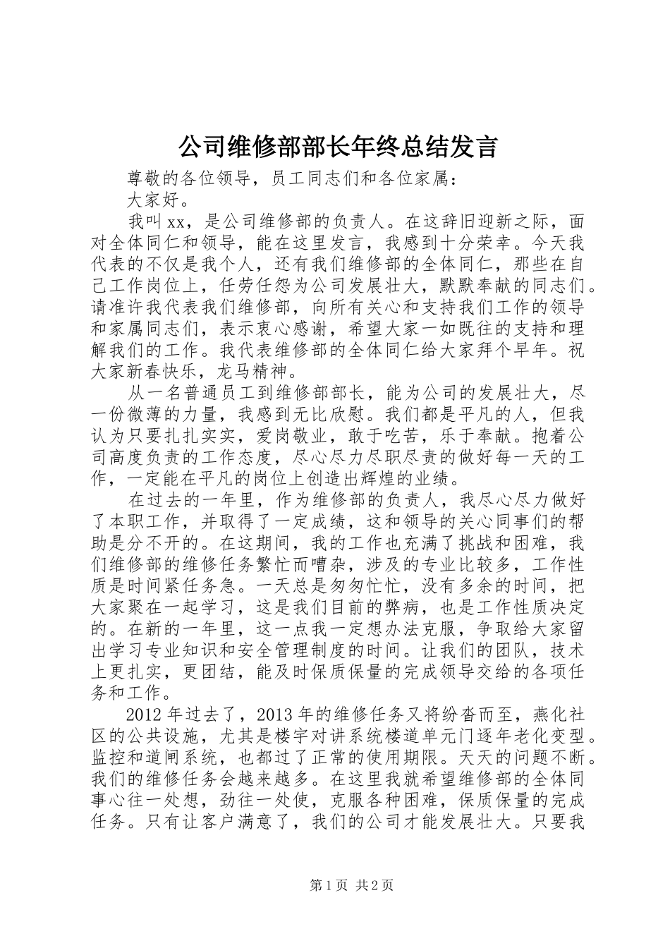 公司维修部部长年终总结发言_第1页