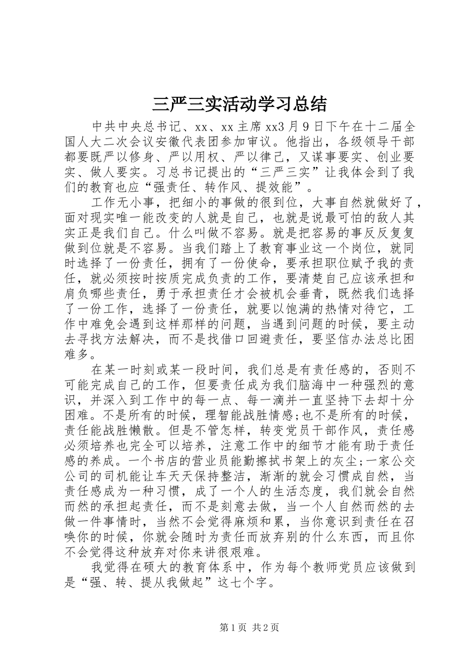 三严三实活动学习总结_第1页