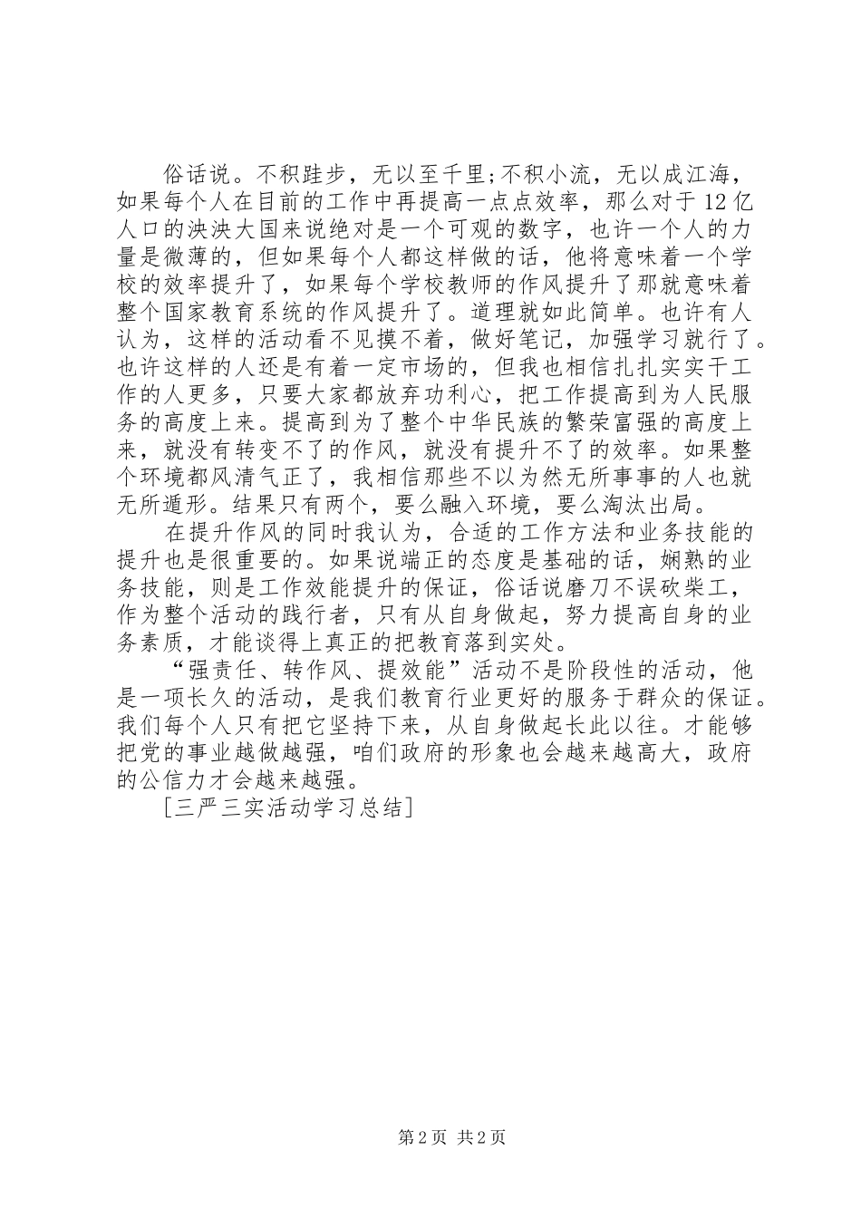 三严三实活动学习总结_第2页