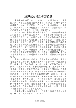 三严三实活动学习总结