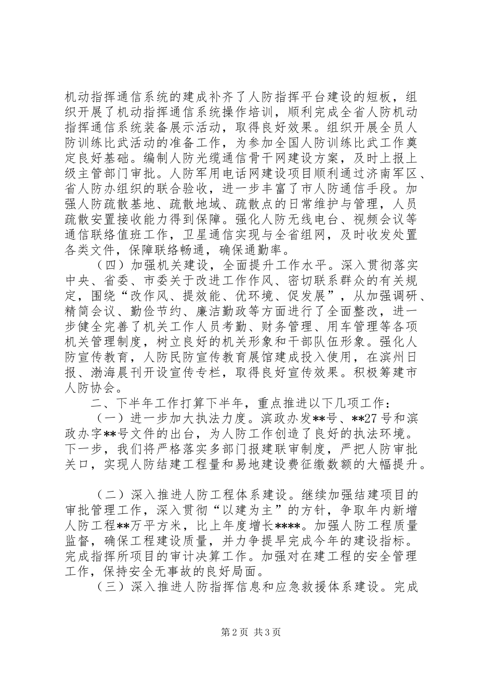 人防办工作半年工作总结_第2页