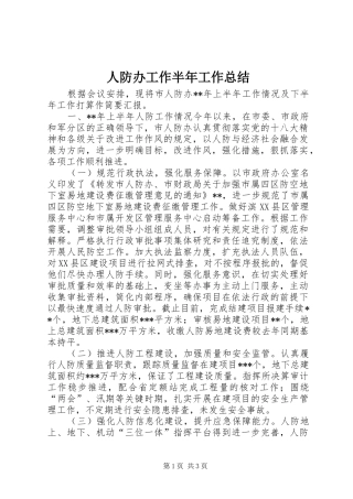 人防办工作半年工作总结