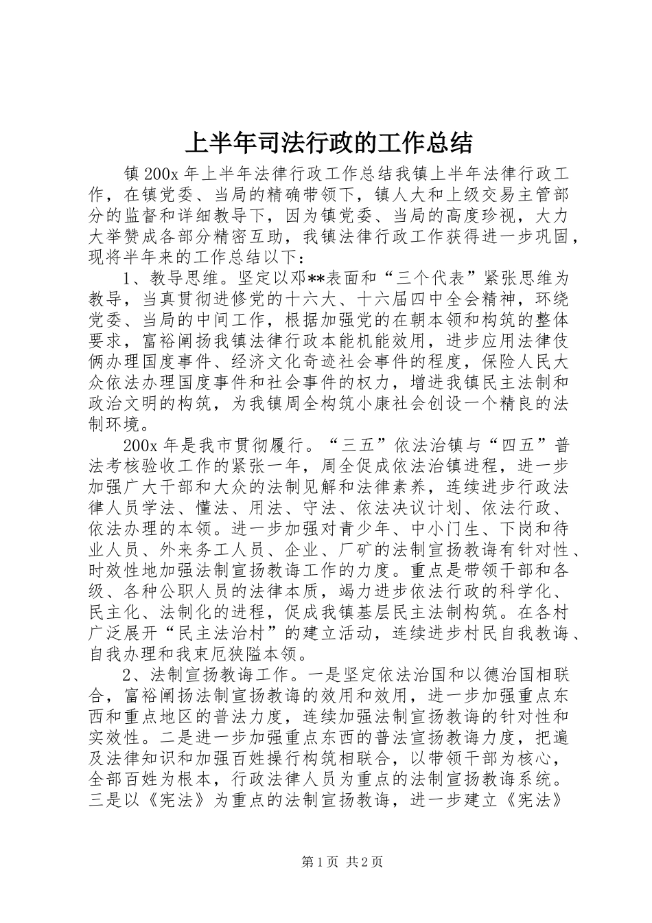 上半年司法行政的工作总结_第1页