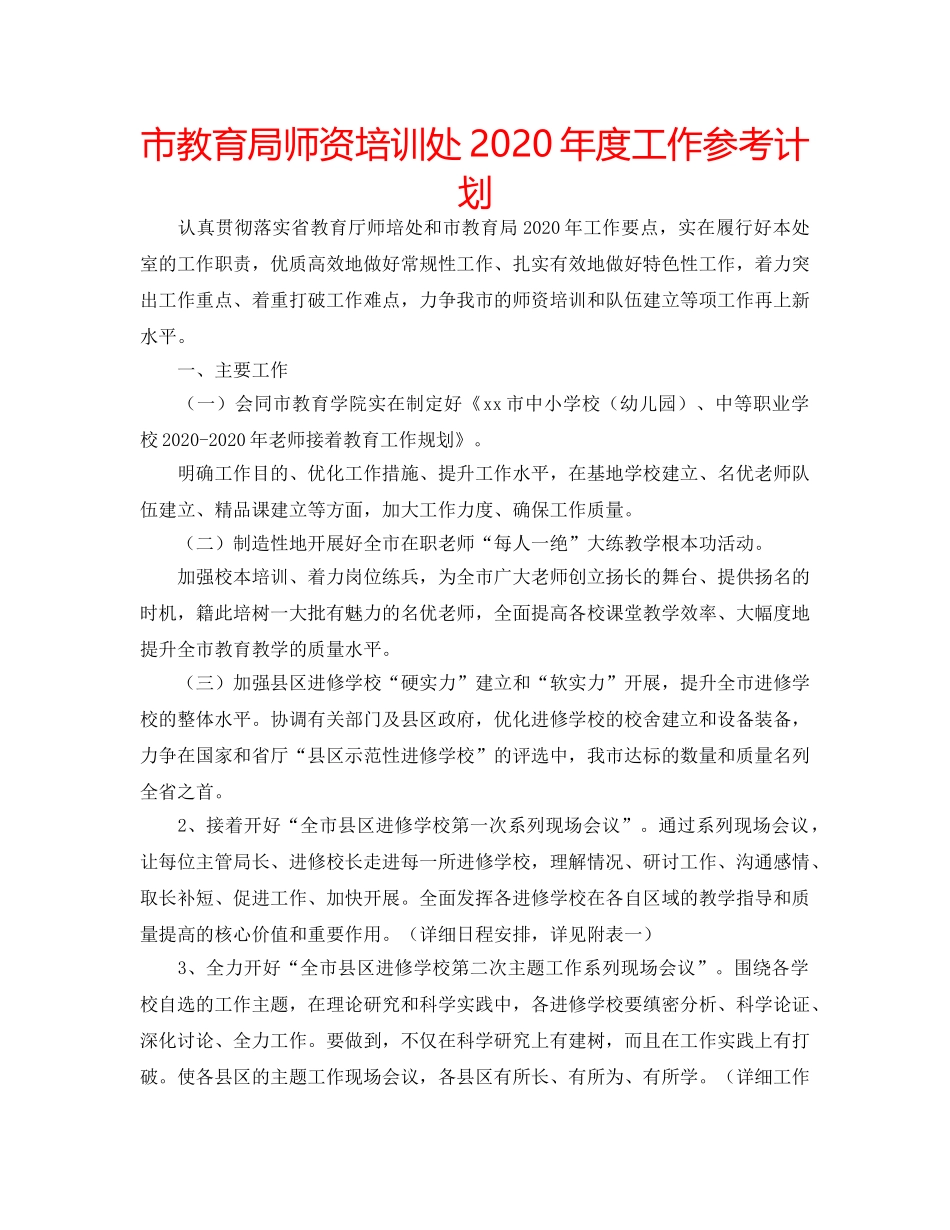 市师资培训处2020年度工作参考计划 _第1页
