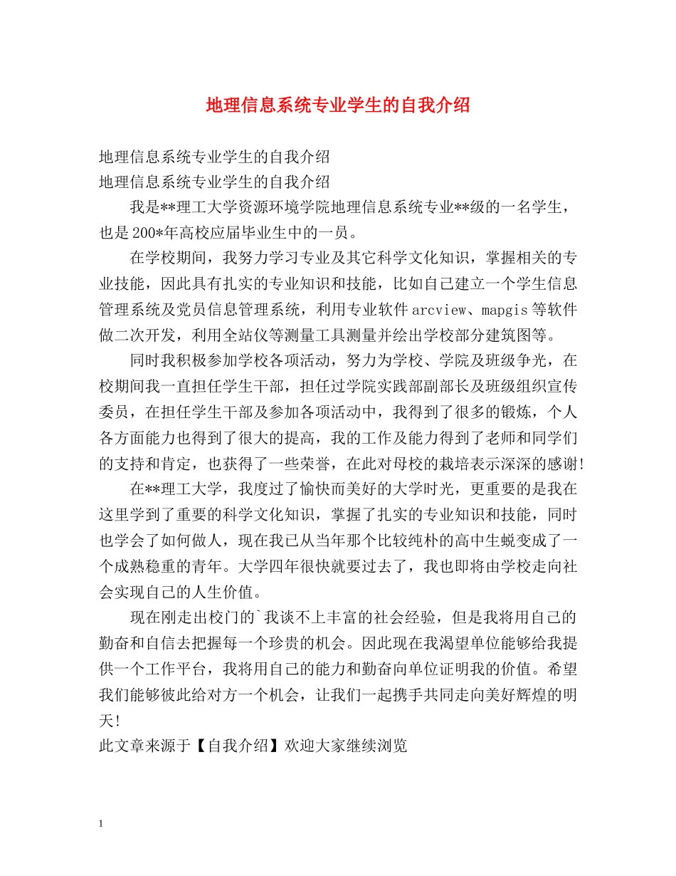 地理信息系统专业学生的自我介绍 _第1页