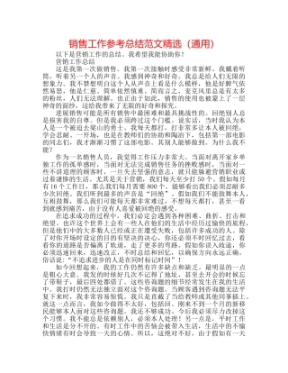 电话销售工作参考总结范文精选（通用） 