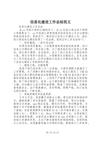 信息化建设工作总结范文