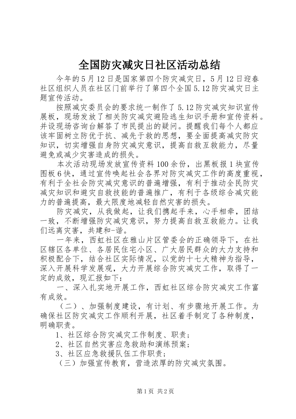 全国防灾减灾日社区活动总结_第1页