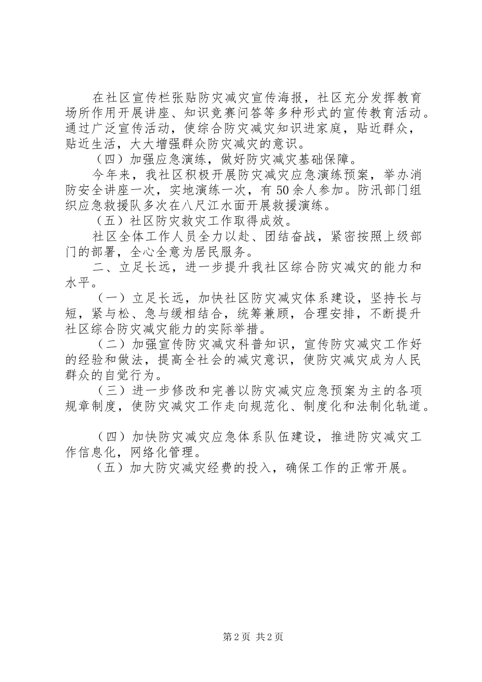 全国防灾减灾日社区活动总结_第2页