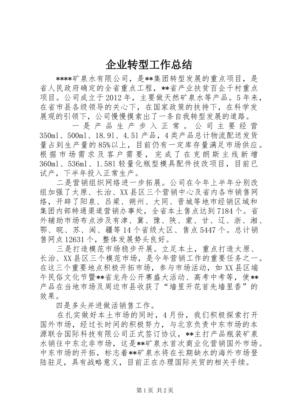 企业转型工作总结_第1页