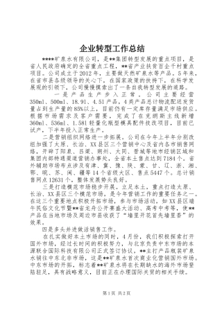 企业转型工作总结