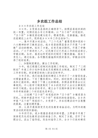 乡农组工作总结