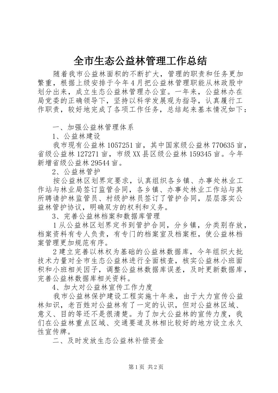 全市生态公益林管理工作总结_第1页