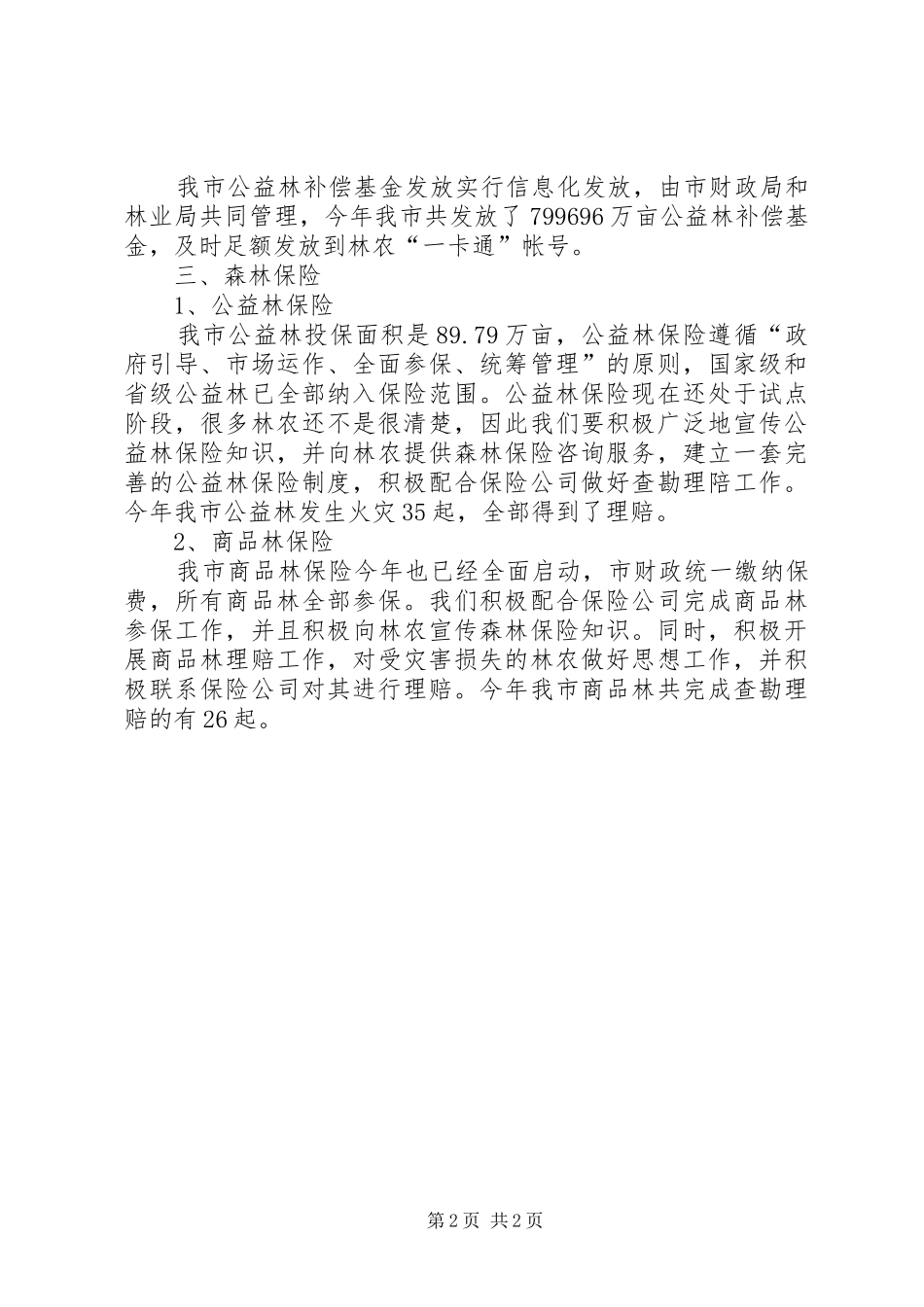 全市生态公益林管理工作总结_第2页