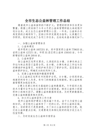 全市生态公益林管理工作总结