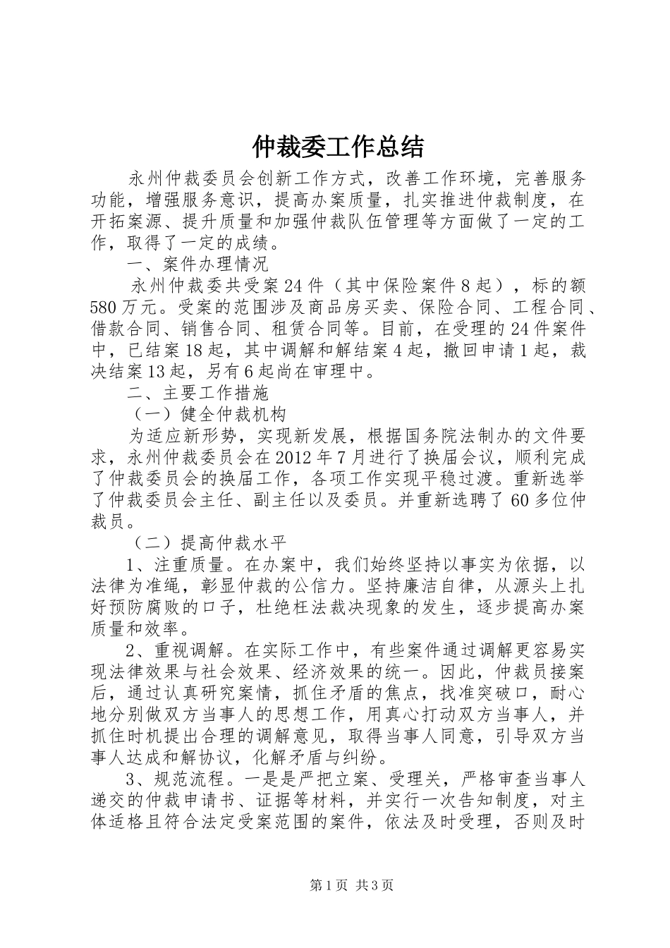 仲裁委工作总结_第1页