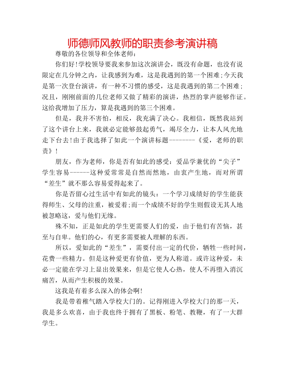 师德师风教师的职责参考演讲稿 _第1页