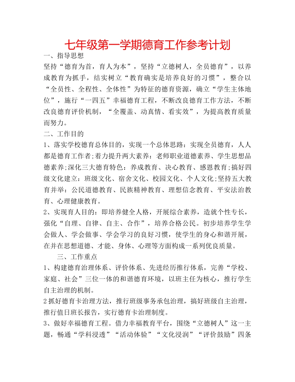 七年级第一学期德育工作参考计划 _第1页