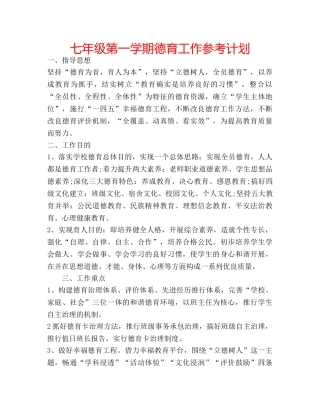 七年级第一学期德育工作参考计划 