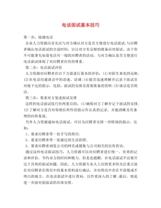 电话面试基本技巧 