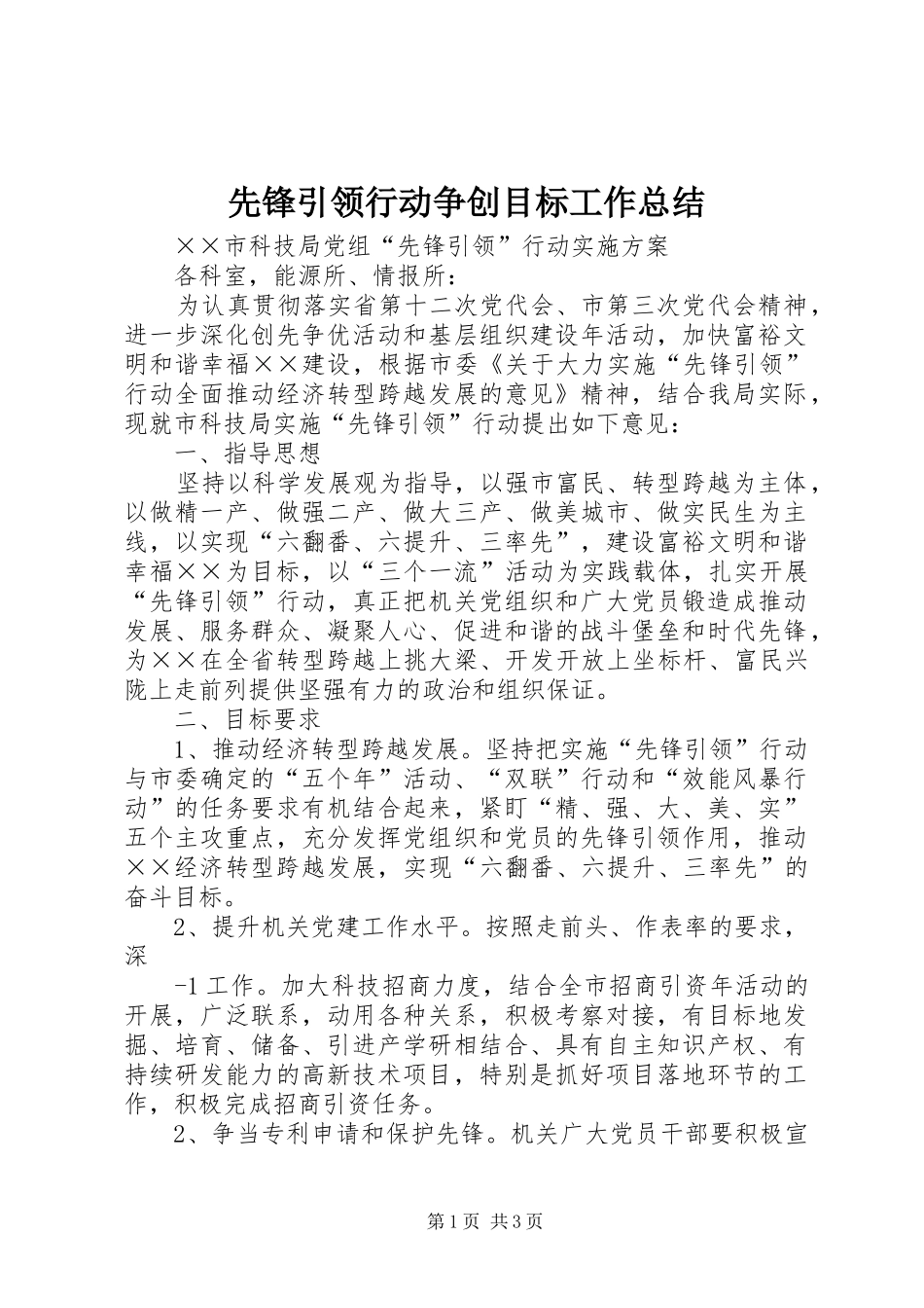 先锋引领行动争创目标工作总结_3_第1页