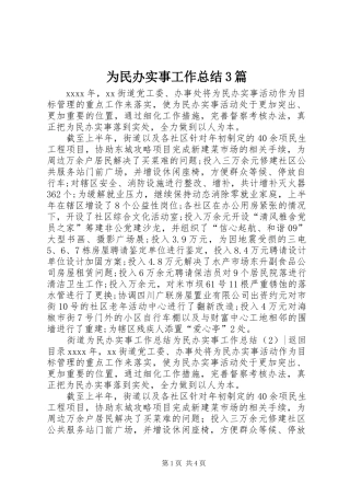 为民办实事工作总结3篇