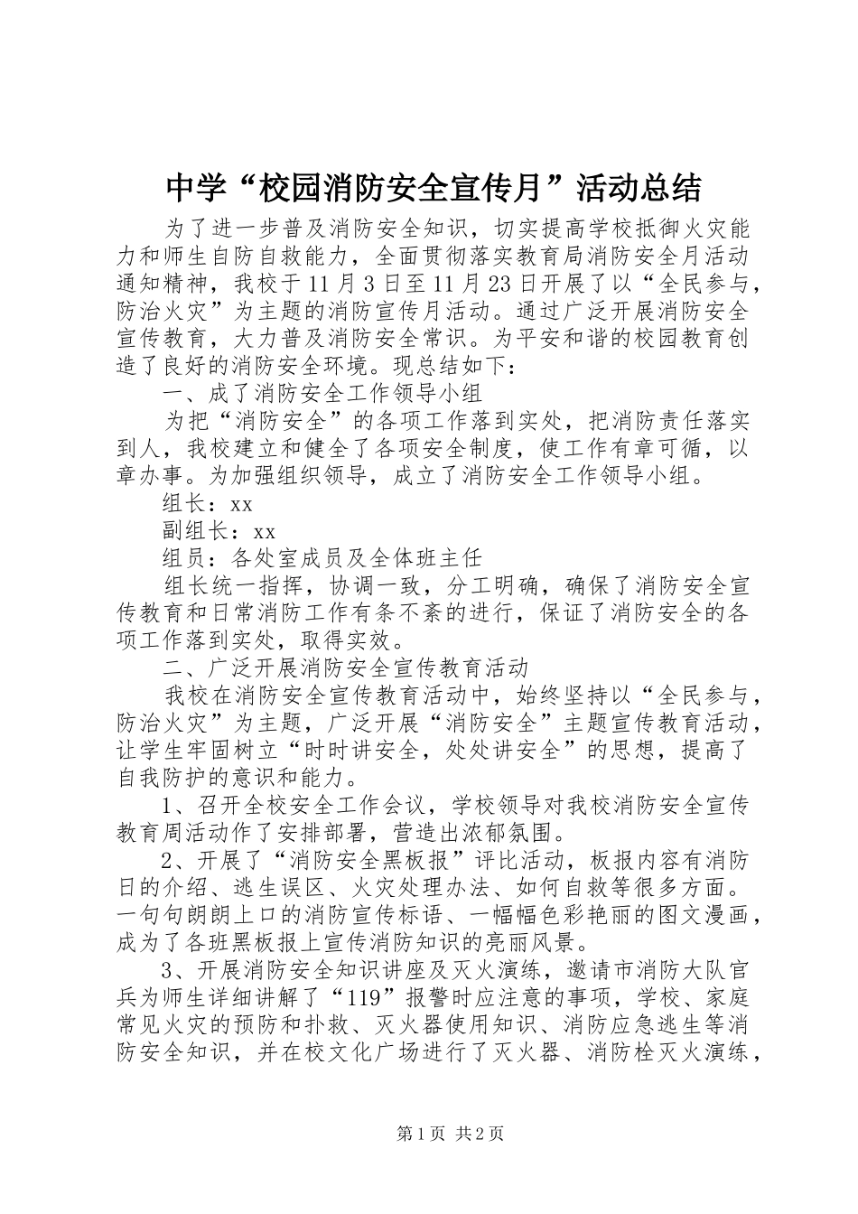 中学“校园消防安全宣传月”活动总结_第1页