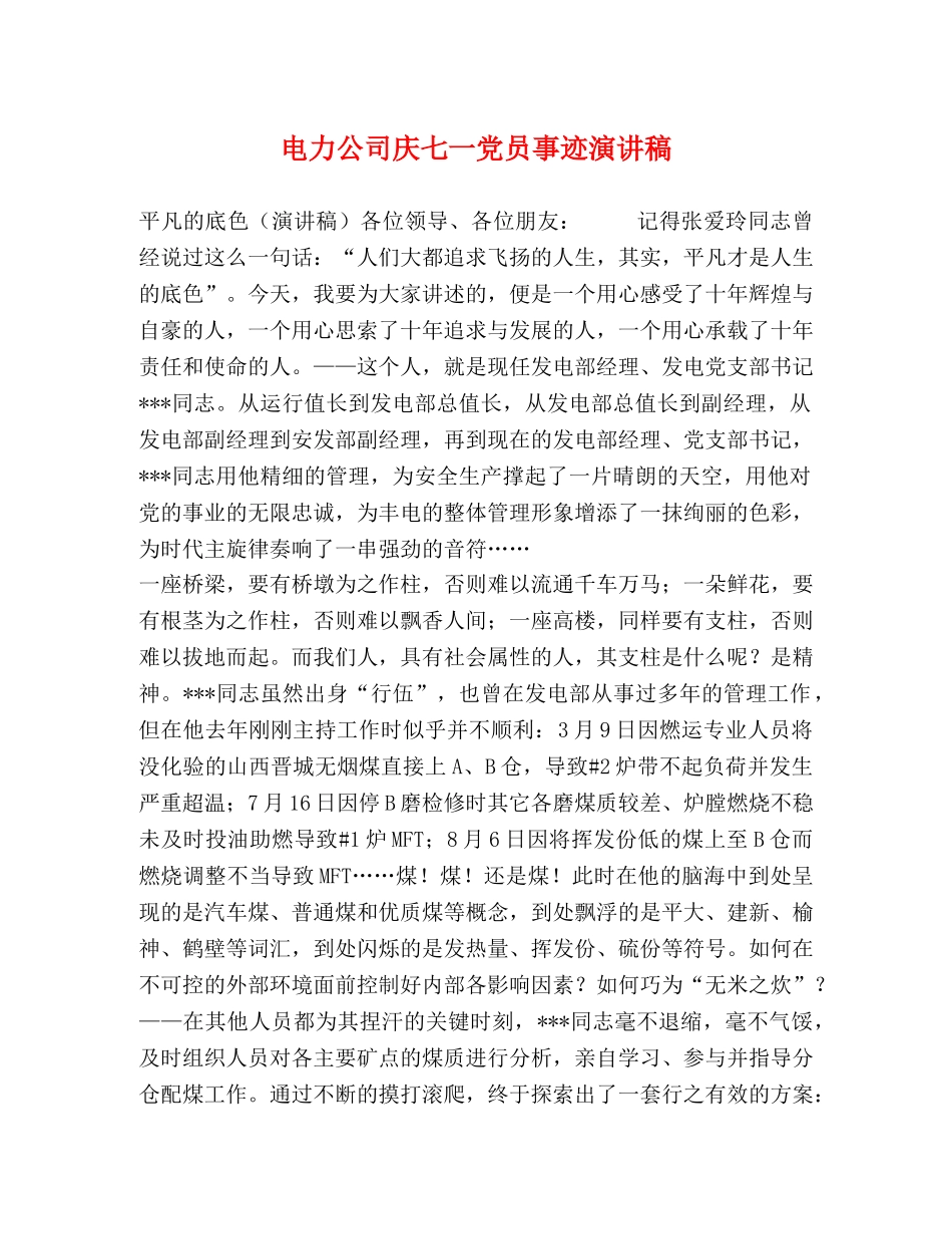 电力公司庆七一党员事迹演讲稿 (2) _第1页