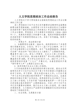 人文学院思想政治工作总结报告