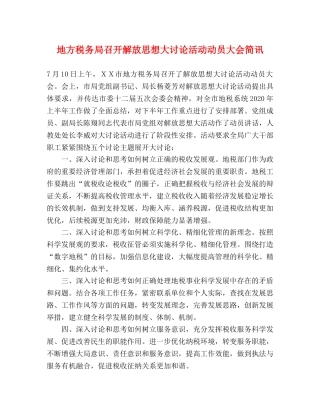 地方税务局召开解放思想大讨论活动动员大会简讯 