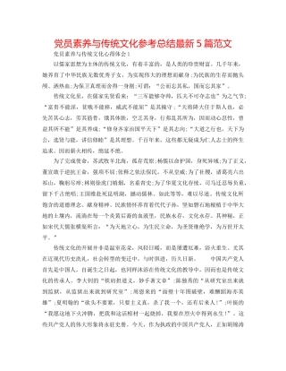 党员素养与传统文化参考总结最新5篇范文 