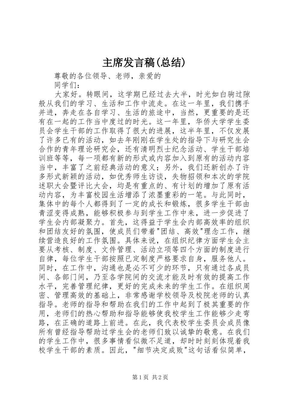 主席发言稿(总结)_第1页