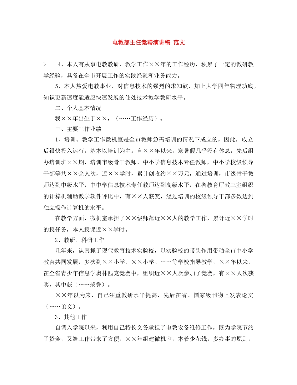 电教部主任竞聘演讲稿 范文 _第1页