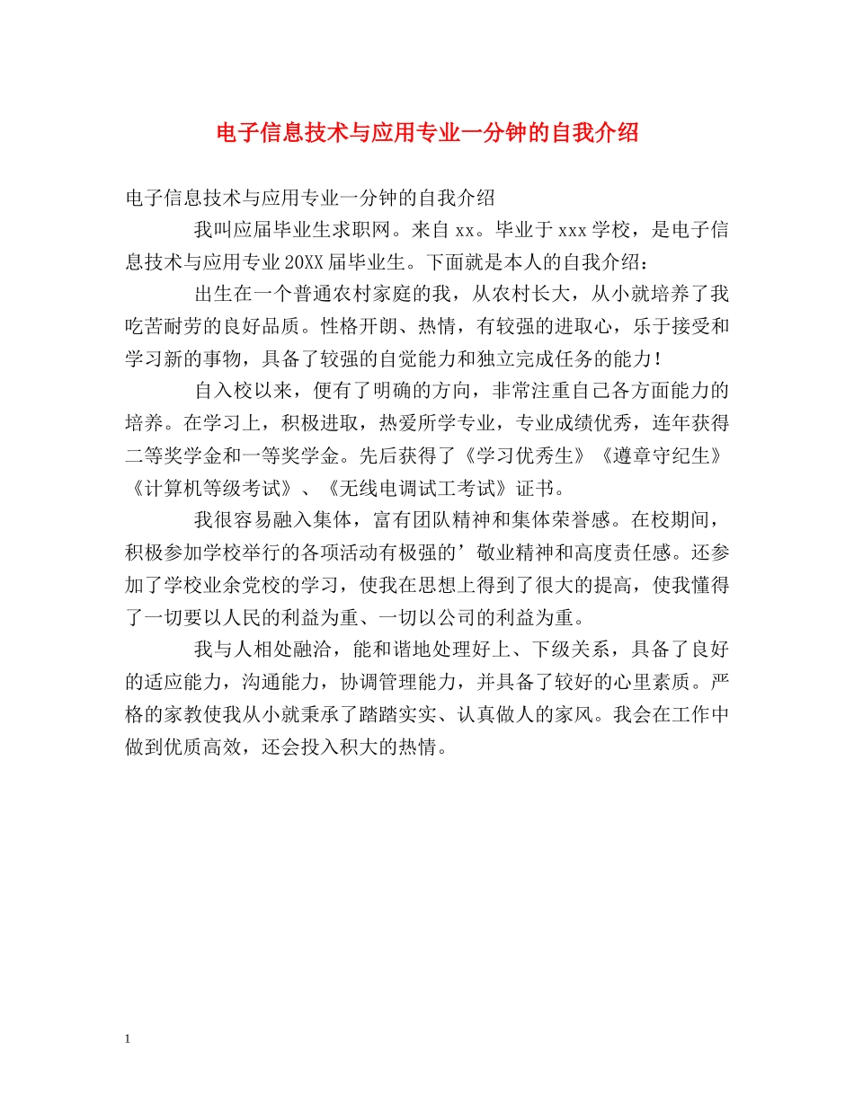 电子信息技术与应用专业一分钟的自我介绍 _第1页