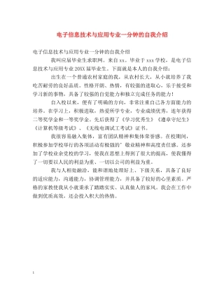 电子信息技术与应用专业一分钟的自我介绍 