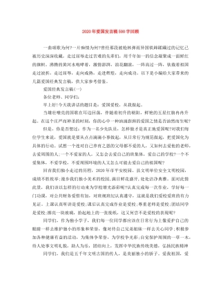 2024年爱国发言稿500字回顾 