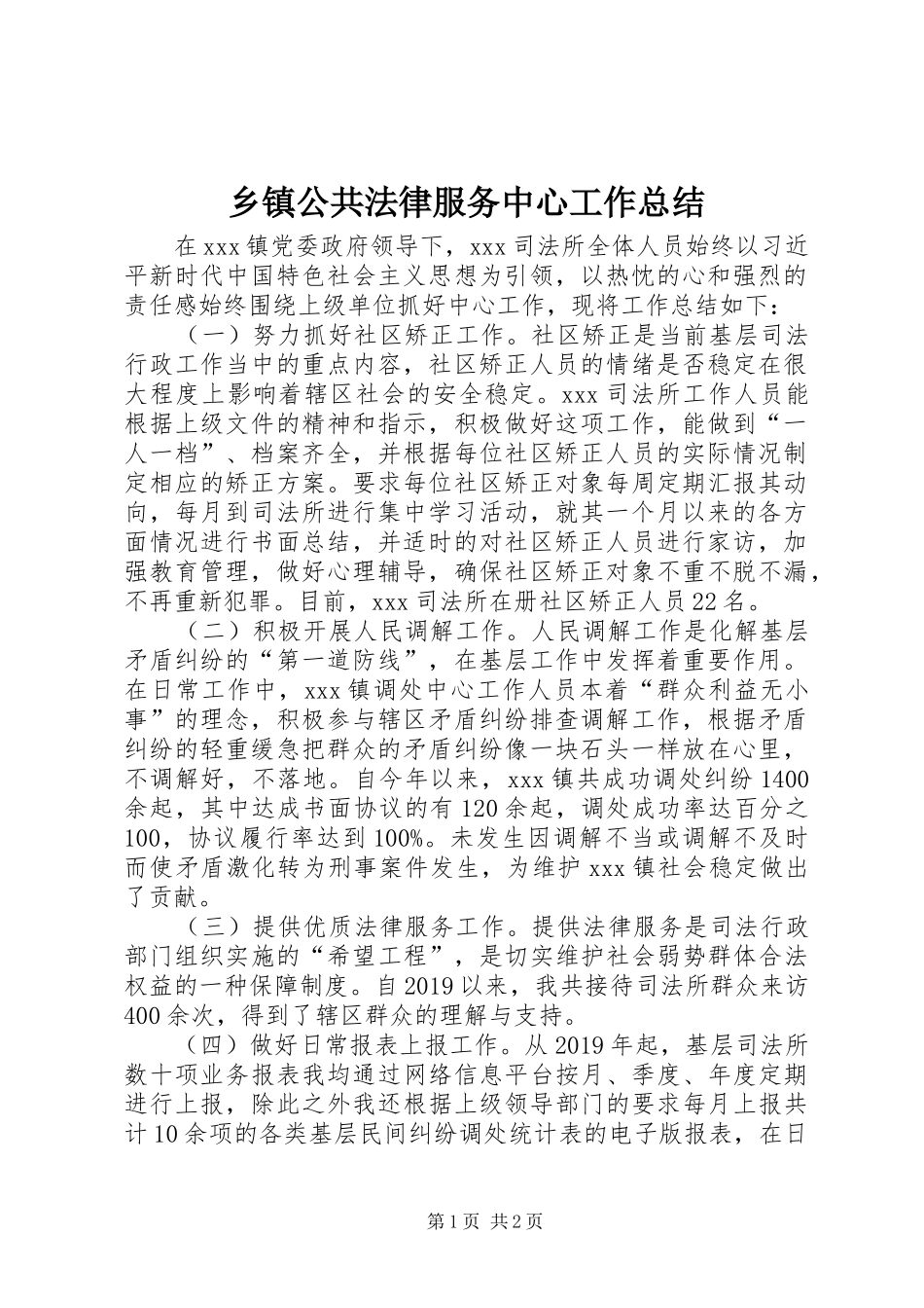 乡镇公共法律服务中心工作总结_第1页