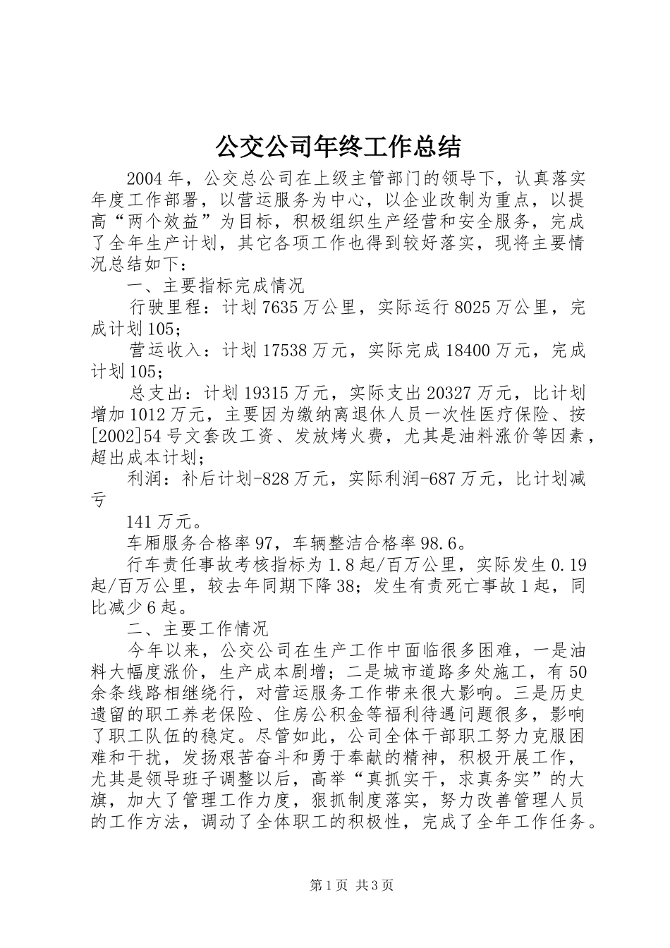 公交公司年终工作总结 (17)_第1页