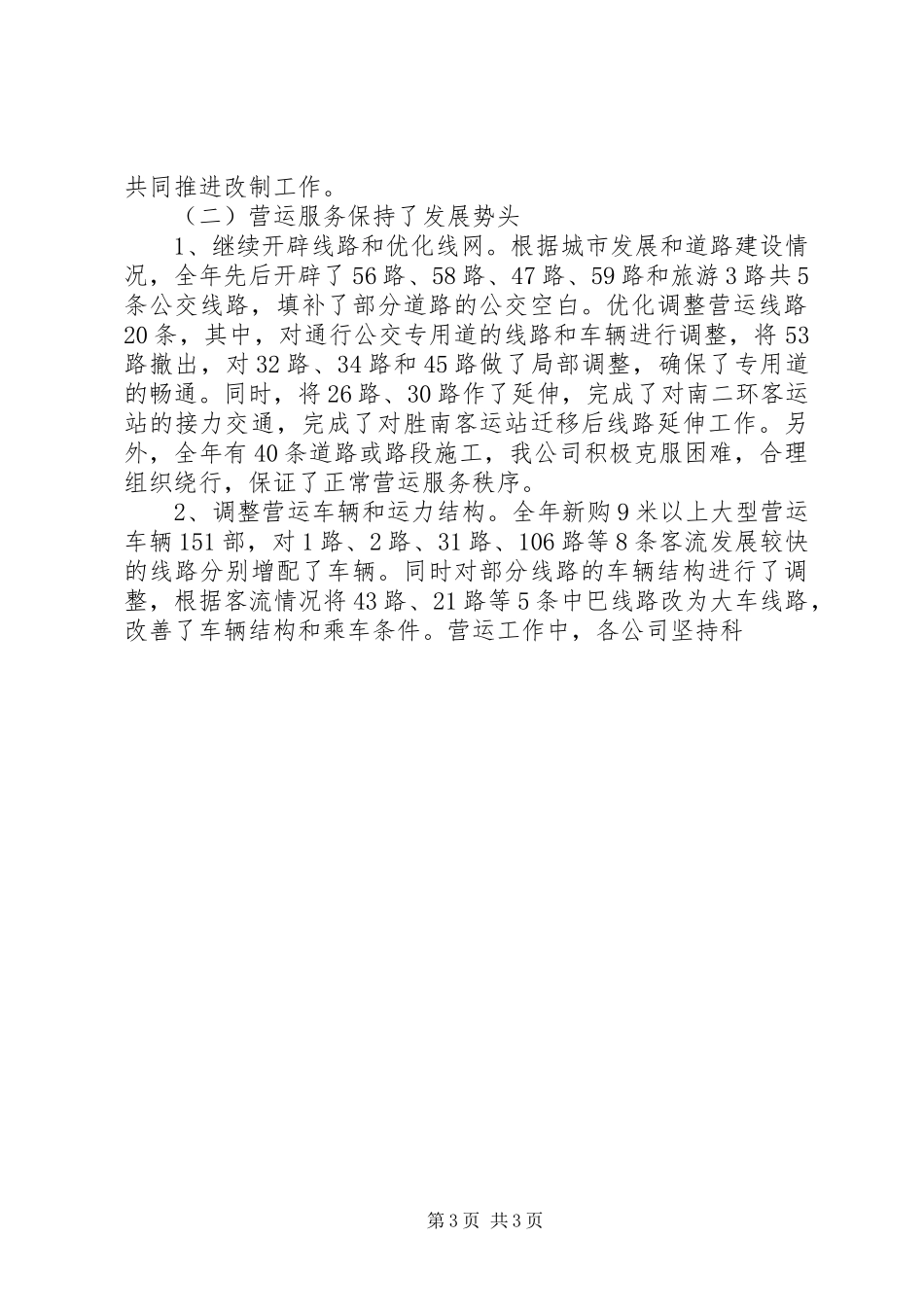 公交公司年终工作总结 (17)_第3页