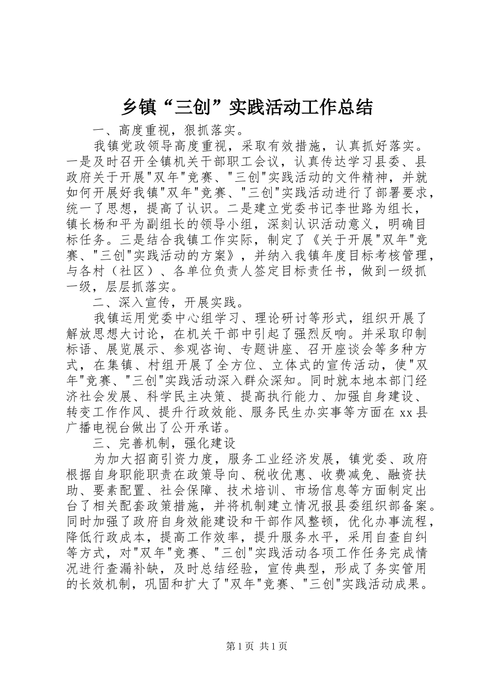 乡镇“三创”实践活动工作总结_第1页