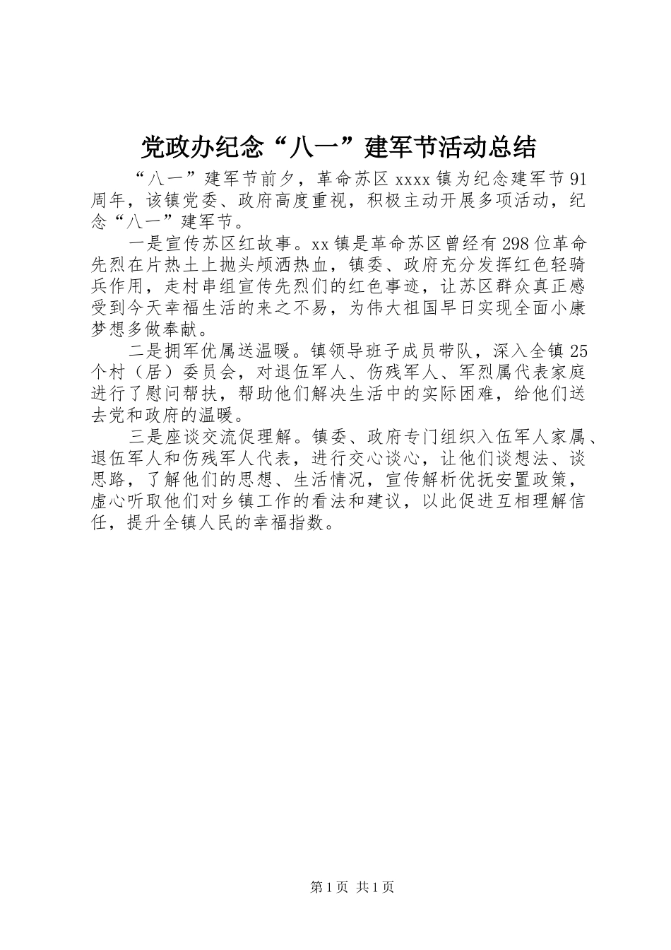 党政办纪念“八一”建军节活动总结_第1页